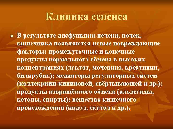 Клиника сепсиса n В результате дисфункции печени, почек, кишечника появляются новые повреждающие факторы: промежуточные