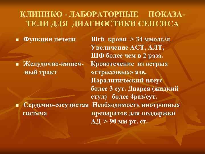 КЛИНИКО - ЛАБОРАТОРНЫЕ ПОКАЗАТЕЛИ ДЛЯ ДИАГНОСТИКИ СЕПСИСА Функции печени Blrb крови > 34 ммоль/л