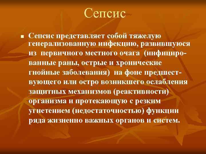 Сепсис представляет собой тяжелую генерализованную инфекцию, развившуюся из первичного местного очага (инфициро ванные раны,