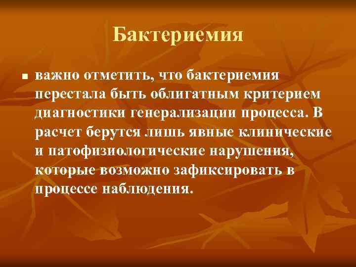 Бактериемия n важно отметить, что бактериемия перестала быть облигатным критерием диагностики генерализации процесса. В