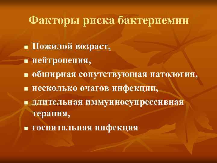 Факторы риска бактериемии n n n Пожилой возраст, нейтропения, обширная сопутствующая патология, несколько очагов