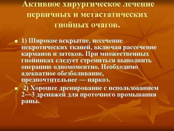  Активное хирургическое лечение первичных и метастатических гнойных очагов. n n 1) Широкое вскрытие,