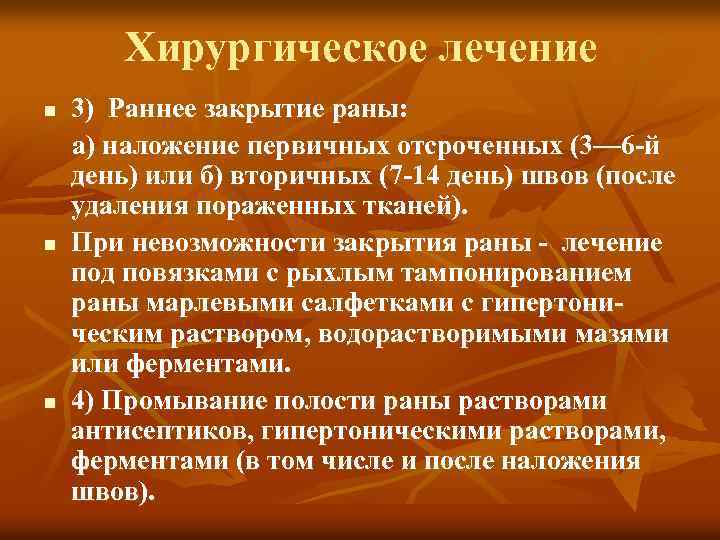 Хирургическое лечение 3) Раннее закрытие раны: а) наложение первичных отсроченных (3— 6 -й день)