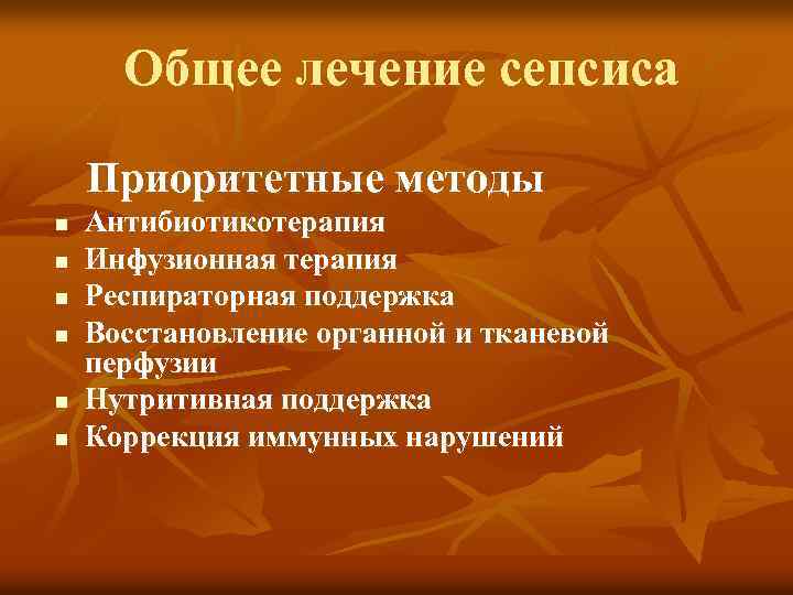  Общее лечение сепсиса Приоритетные методы n Антибиотикотерапия n Инфузионная терапия n Респираторная поддержка