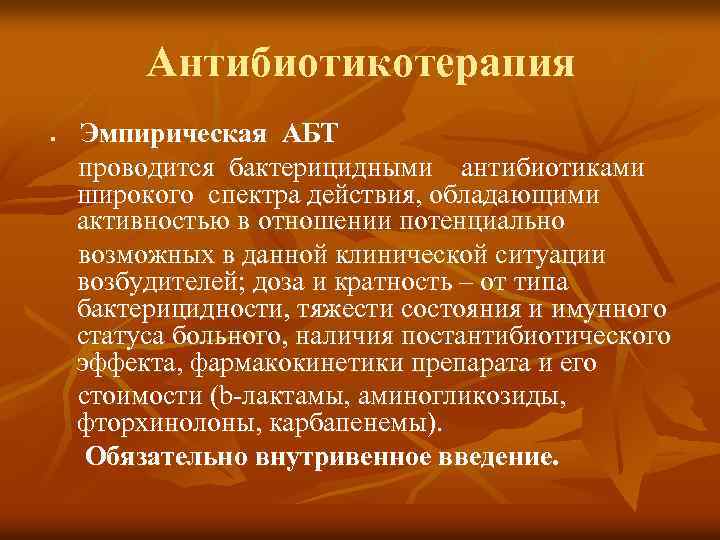 Антибиотикотерапия n Эмпирическая АБТ проводится бактерицидными антибиотиками широкого спектра действия, обладающими активностью в отношении