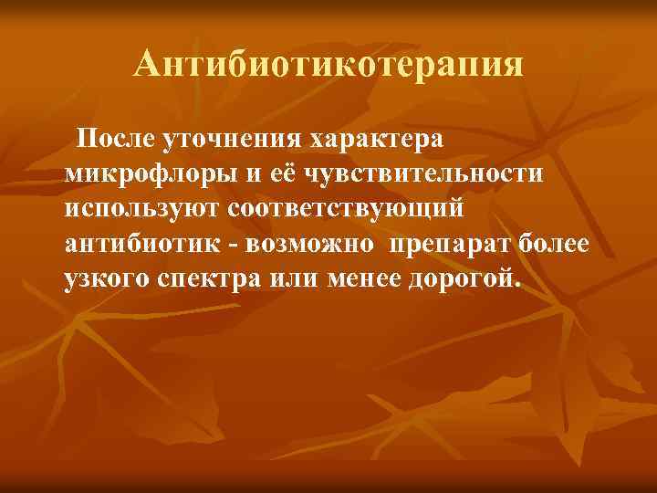 Антибиотикотерапия После уточнения характера микрофлоры и её чувствительности используют соответствующий антибиотик - возможно препарат