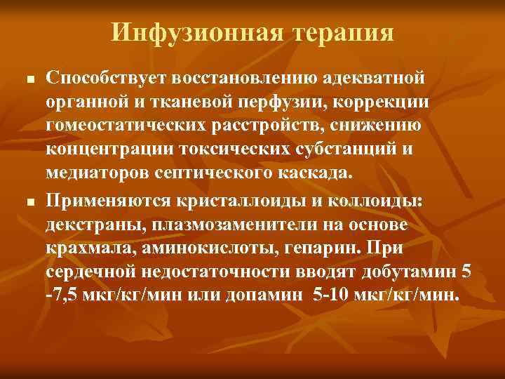 Инфузионная терапия n n Способствует восстановлению адекватной органной и тканевой перфузии, коррекции гомеостатических расстройств,