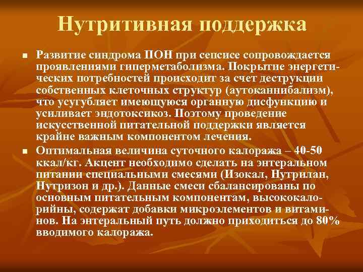 Нутритивная поддержка n n Развитие синдрома ПОН при сепсисе сопровождается проявлениями гиперметаболизма. Покрытие энергетических