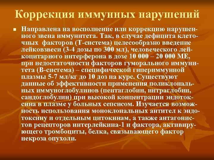 Коррекция иммунных нарушений n Направлена на восполнение или коррекцию нарушенного звена иммунитета. Так, в