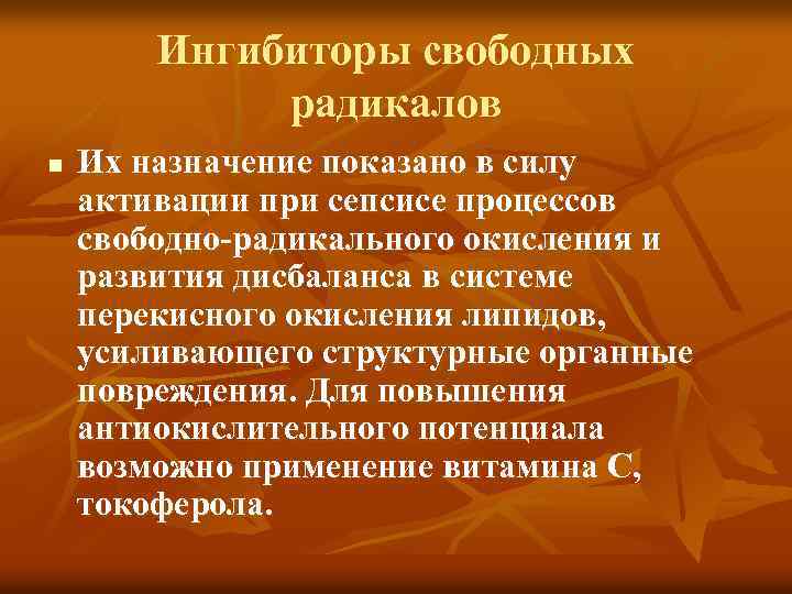 Ингибиторы свободных радикалов n Их назначение показано в силу активации при сепсисе процессов свободно-радикального