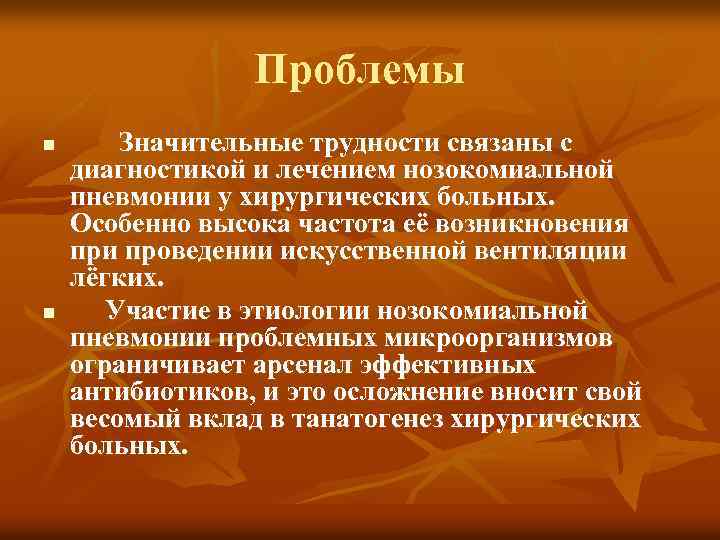 Проблемы n n Значительные трудности связаны с диагностикой и лечением нозокомиальной пневмонии у хирургических