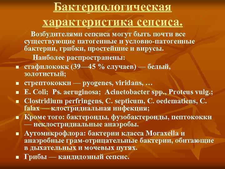 Бактериологическая характеристика сепсиса. Возбудителями сепсиса могут быть почти все существующие патогенные и условно-патогенные бактерии,
