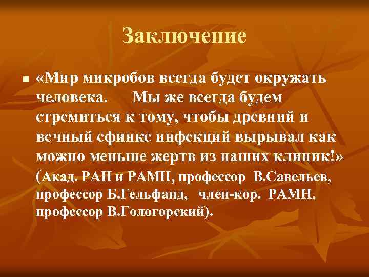 Заключение n «Мир микробов всегда будет окружать человека. Мы же всегда будем стремиться к