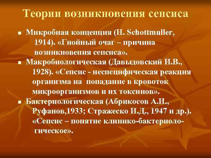 Теории возникновения сепсиса Микробная концепция (H. Schottmuller, 1914). «Гнойный очаг – причина возникновения сепсиса»