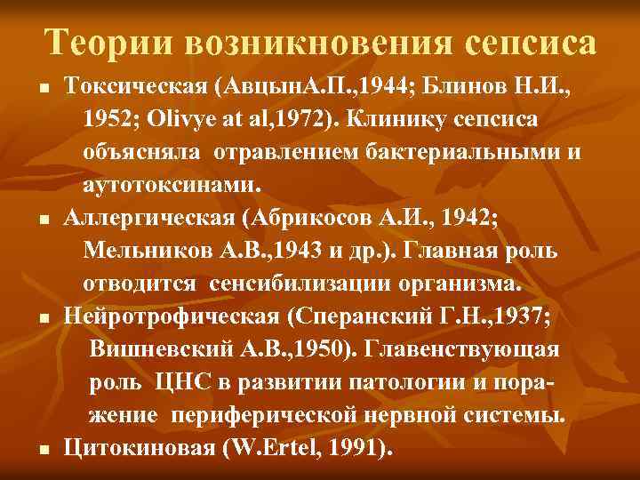 Теории возникновения сепсиса Токсическая (Авцын. А. П. , 1944; Блинов Н. И. , 1952;