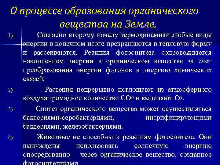 О процессе образования органического вещества на Земле. 1) 2) 3) 4) Согласно второму началу