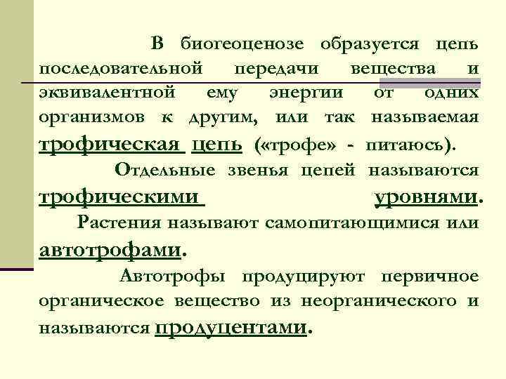 В биогеоценозе образуется цепь последовательной передачи вещества и эквивалентной ему энергии от одних организмов