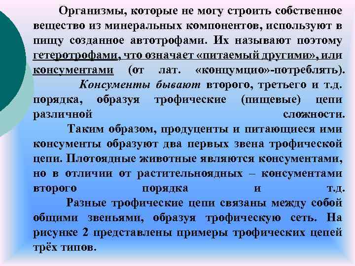 Организмы, которые не могу строить собственное вещество из минеральных компонентов, используют в пищу созданное