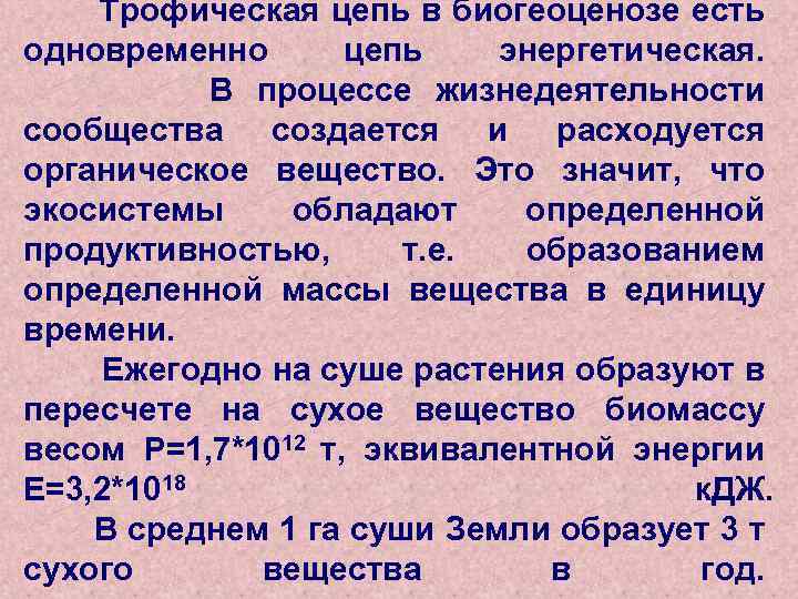 Трофическая цепь в биогеоценозе есть одновременно цепь энергетическая. В процессе жизнедеятельности сообщества создается и