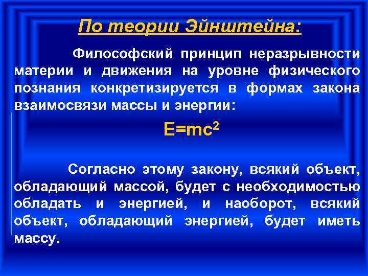 По теории Эйнштейна: Философский принцип неразрывности материи и движения на уровне физического познания конкретизируется