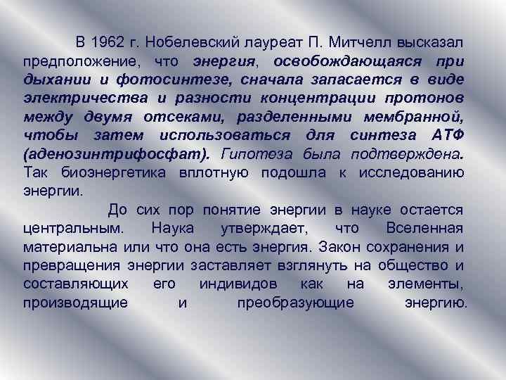 В 1962 г. Нобелевский лауреат П. Митчелл высказал предположение, что энергия, освобождающаяся при дыхании