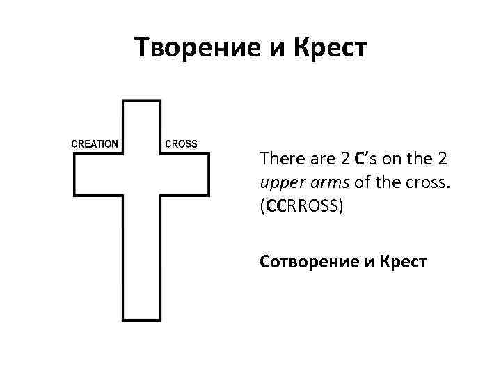 Творение и Крест There are 2 C’s on the 2 upper arms of the