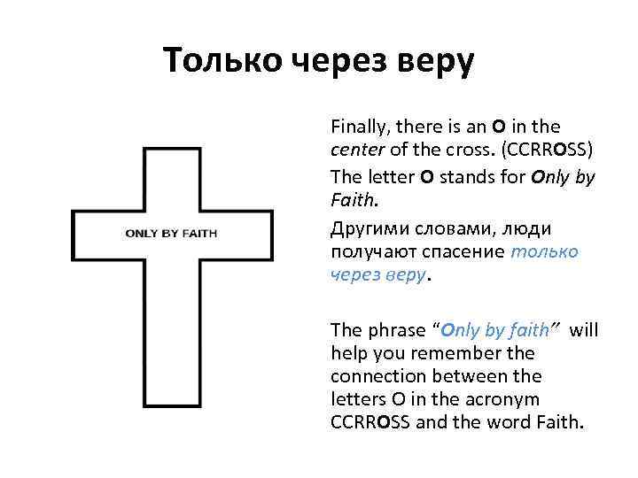Только через веру Finally, there is an O in the center of the cross.