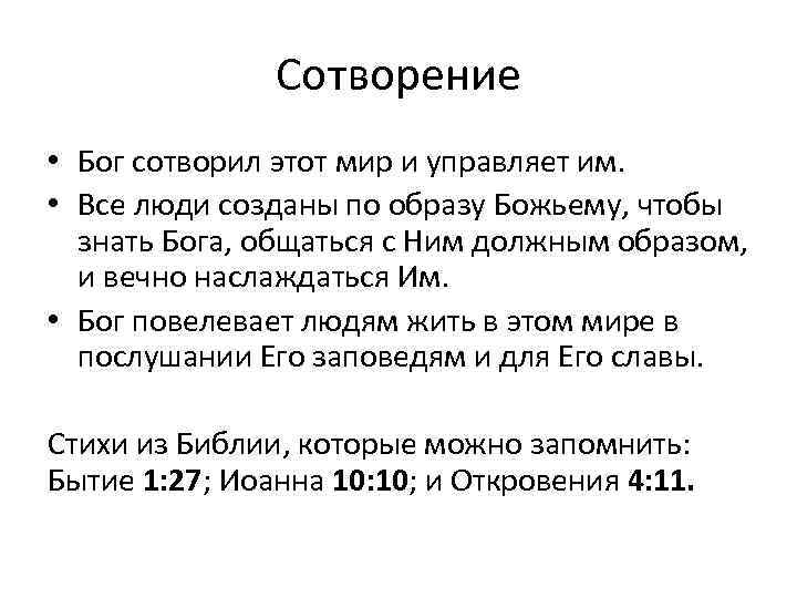 Сотворение • Бог сотворил этот мир и управляет им. • Все люди созданы по