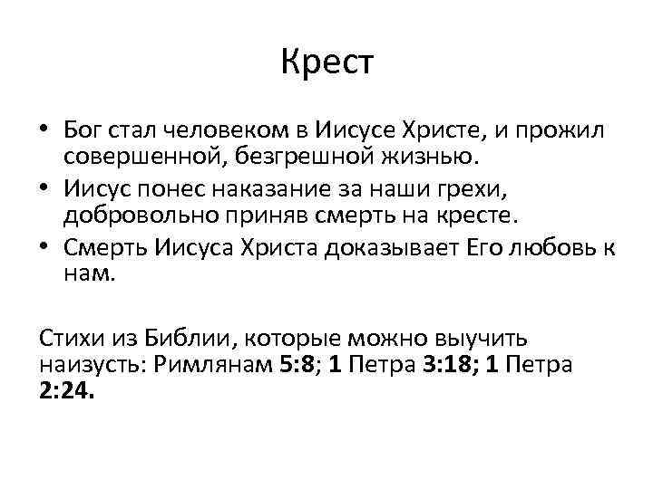 Крест • Бог стал человеком в Иисусе Христе, и прожил совершенной, безгрешной жизнью. •