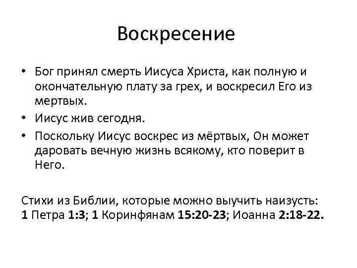 Воскресение • Бог принял смерть Иисуса Христа, как полную и окончательную плату за грех,