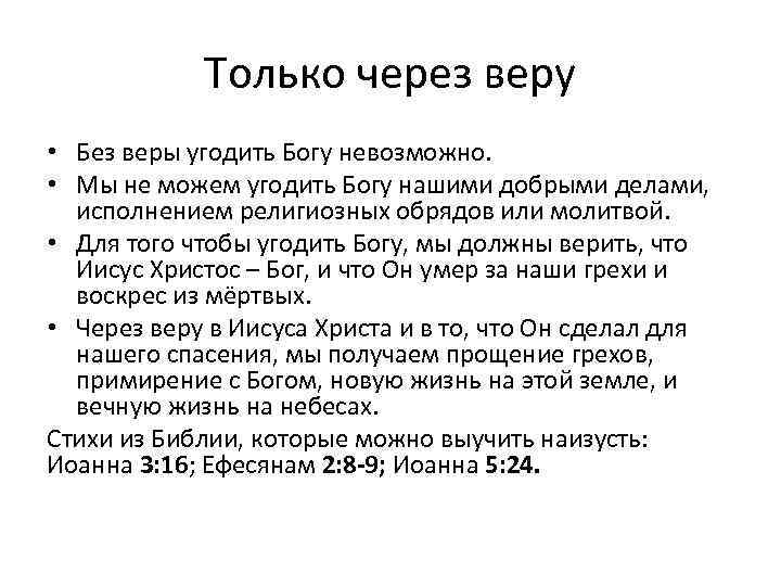 Только через веру • Без веры угодить Богу невозможно. • Мы не можем угодить