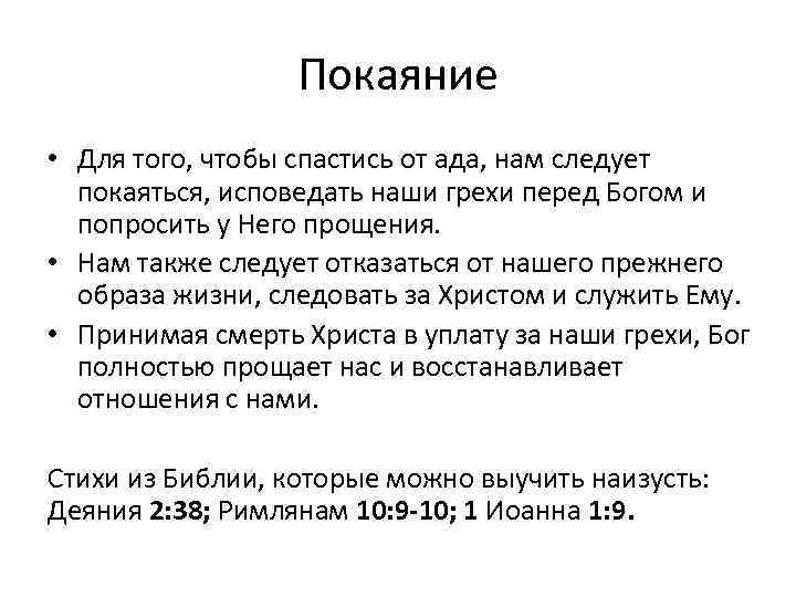 Покаяние • Для того, чтобы спастись от ада, нам следует покаяться, исповедать наши грехи