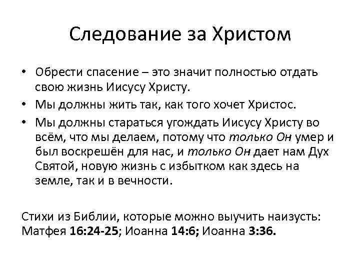Следование за Христом • Обрести спасение – это значит полностью отдать свою жизнь Иисусу