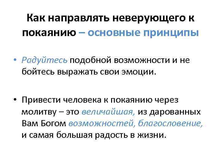 Как направлять неверующего к покаянию – основные принципы • Радуйтесь подобной возможности и не