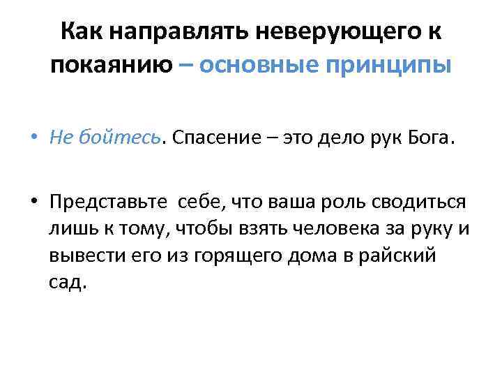 Как направлять неверующего к покаянию – основные принципы • Не бойтесь. Спасение – это