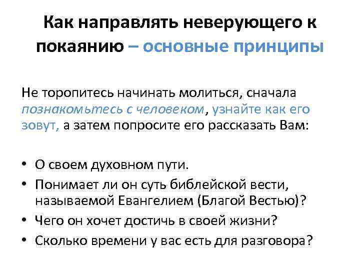 Как направлять неверующего к покаянию – основные принципы Не торопитесь начинать молиться, сначала познакомьтесь