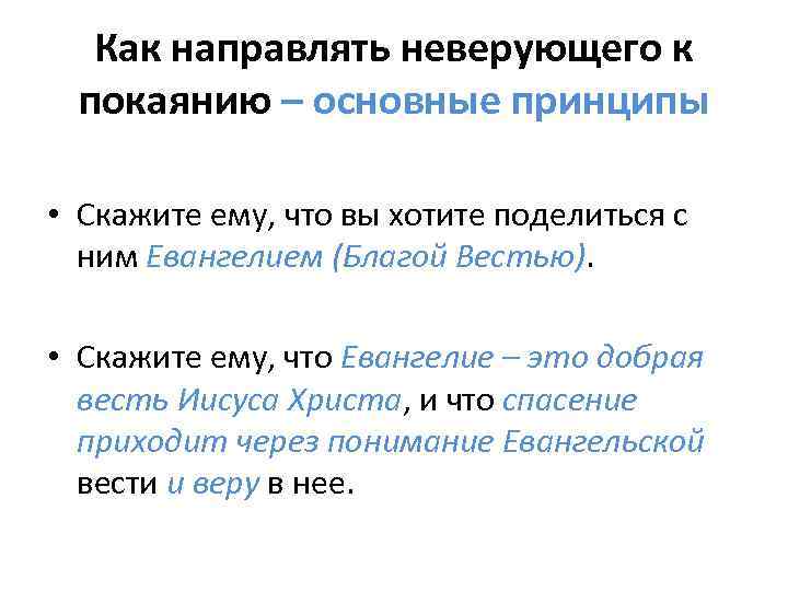Как направлять неверующего к покаянию – основные принципы • Скажите ему, что вы хотите