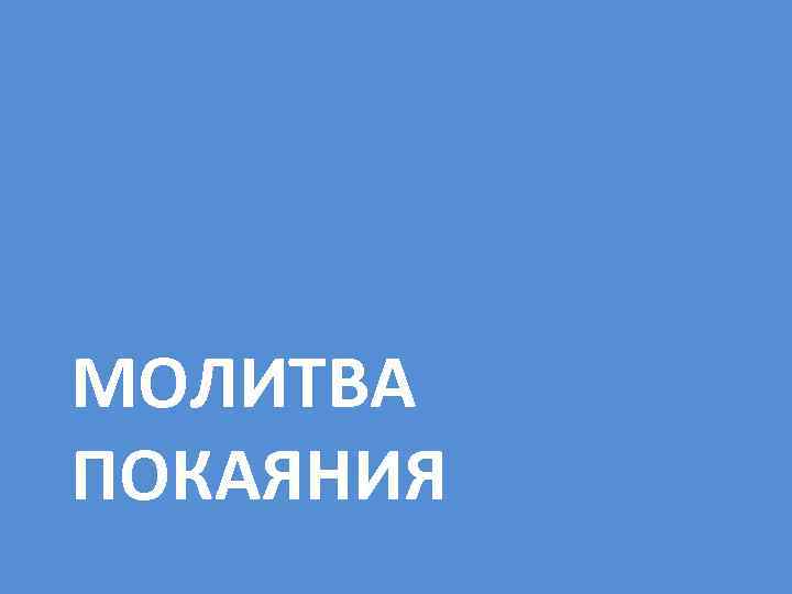 МОЛИТВА ПОКАЯНИЯ 