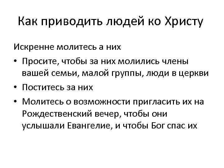 Как приводить людей ко Христу Искренне молитесь а них • Просите, чтобы за них