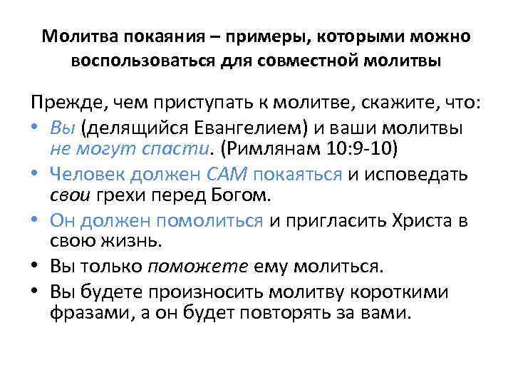 Молитва покаяния – примеры, которыми можно воспользоваться для совместной молитвы Прежде, чем приступать к