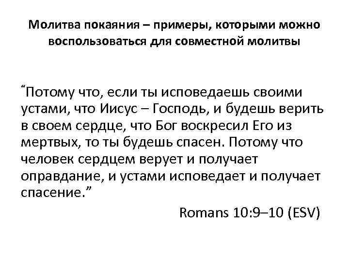 Молитва покаяния – примеры, которыми можно воспользоваться для совместной молитвы “Потому что, если ты