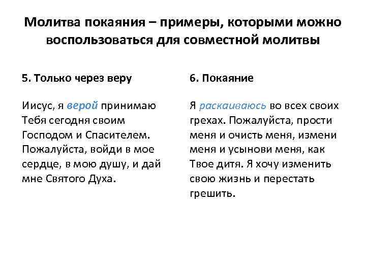 Молитва покаяния – примеры, которыми можно воспользоваться для совместной молитвы 5. Только через веру