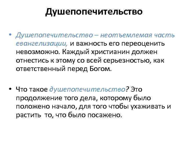 Душепопечительство • Душепопечительство – неотъемлемая часть евангелизации, и важность его переоценить невозможно. Каждый христианин