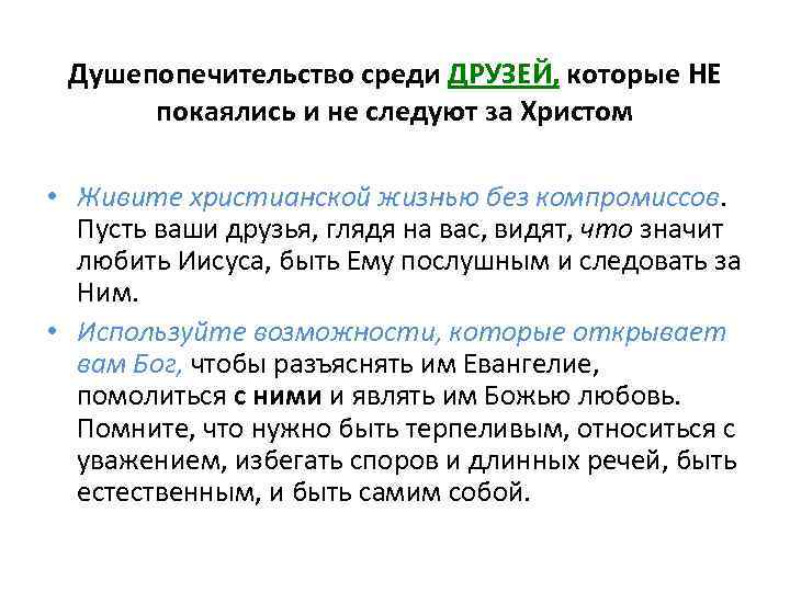 Душепопечительство среди ДРУЗЕЙ, которые НЕ покаялись и не следуют за Христом • Живите христианской