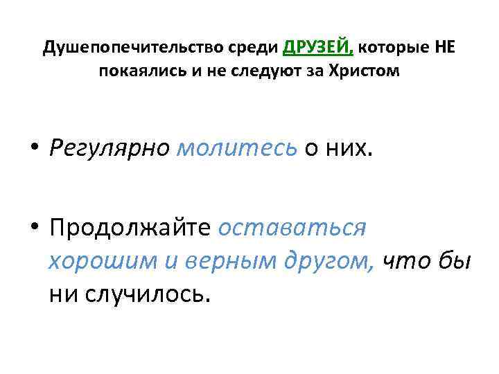 Душепопечительство среди ДРУЗЕЙ, которые НЕ покаялись и не следуют за Христом • Регулярно молитесь