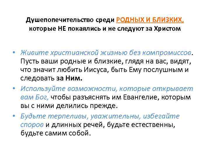 Душепопечительство среди РОДНЫХ И БЛИЗКИХ, которые НЕ покаялись и не следуют за Христом •