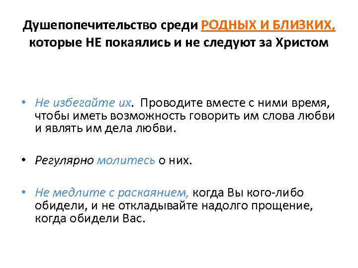 Душепопечительство среди РОДНЫХ И БЛИЗКИХ, которые НЕ покаялись и не следуют за Христом •