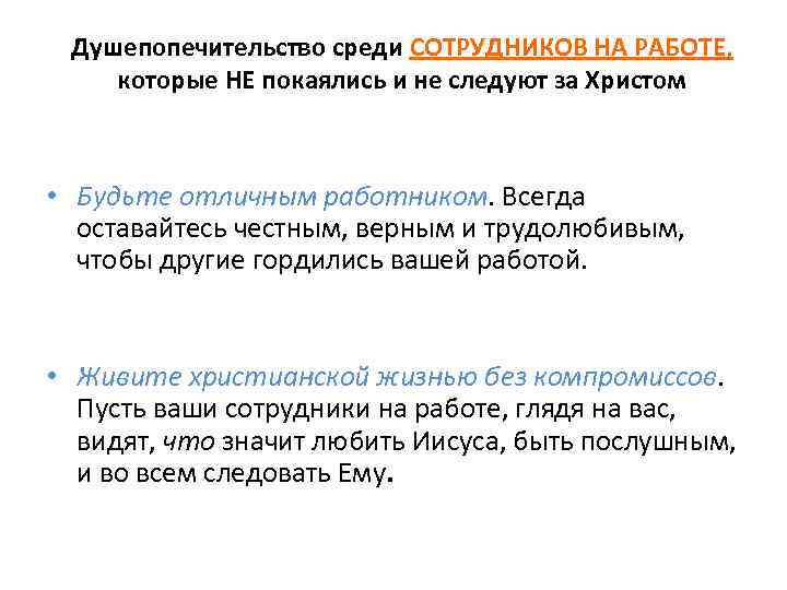 Душепопечительство среди СОТРУДНИКОВ НА РАБОТЕ, которые НЕ покаялись и не следуют за Христом •