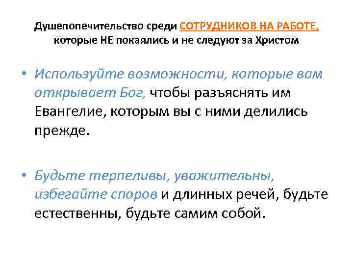 Душепопечительство среди СОТРУДНИКОВ НА РАБОТЕ, которые НЕ покаялись и не следуют за Христом •