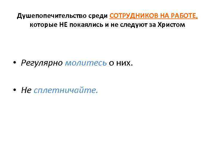 Душепопечительство среди СОТРУДНИКОВ НА РАБОТЕ, которые НЕ покаялись и не следуют за Христом •